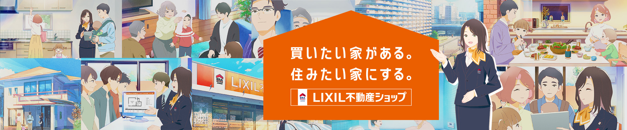 LIXIL不動産ショップ　スマイリーホーム株式会社